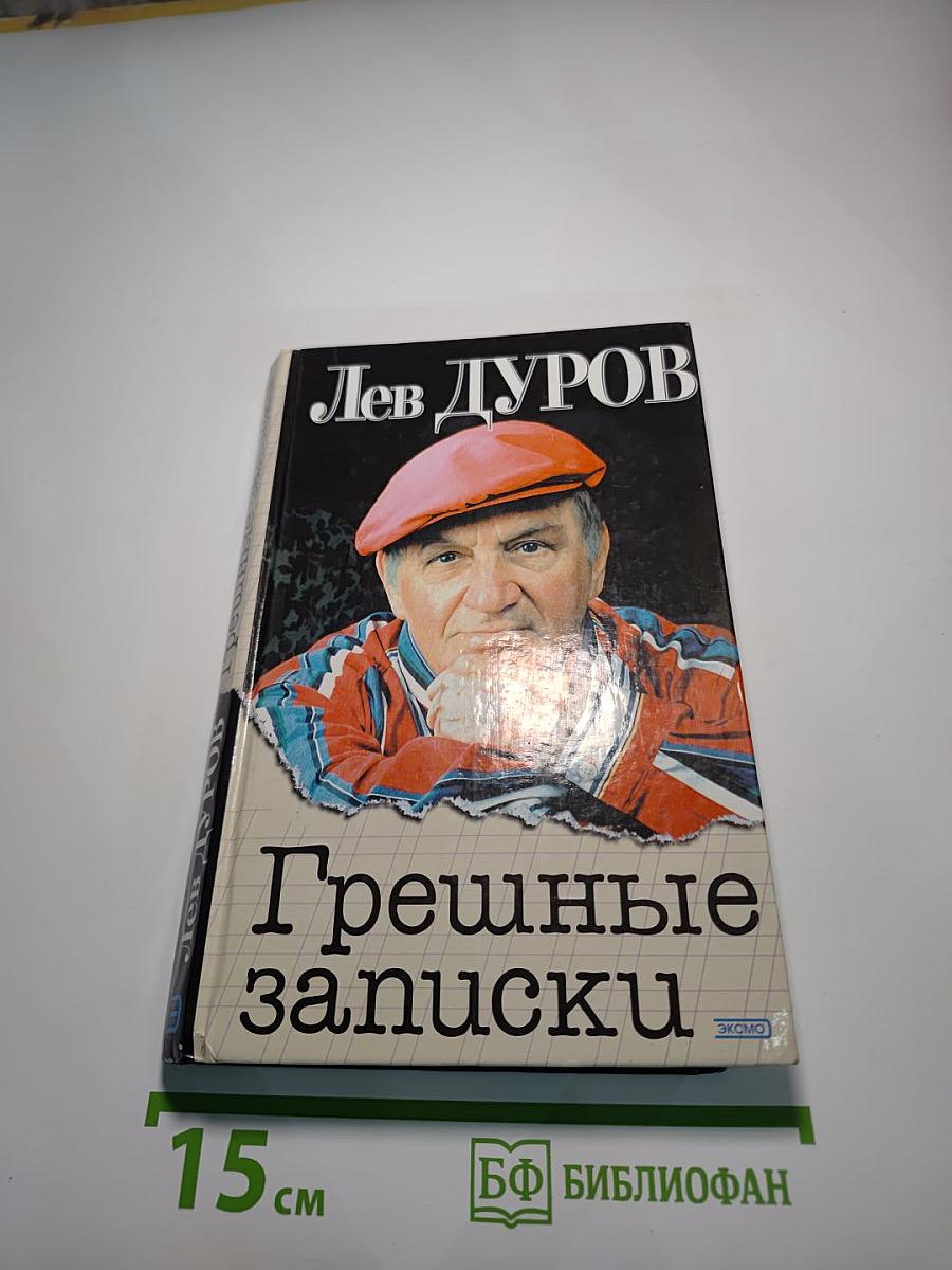 Грешные записки