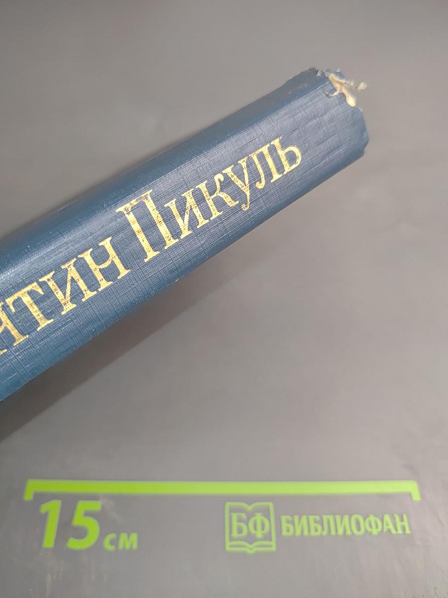 Пером и шпагой. Том II