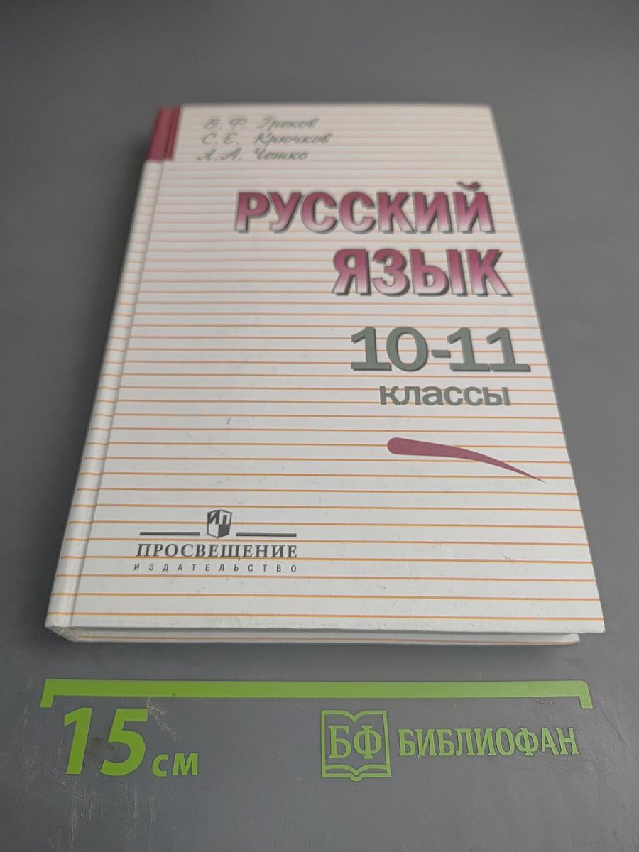 Русский язык 10-11 классы