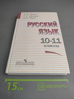 Русский язык 10-11 классы