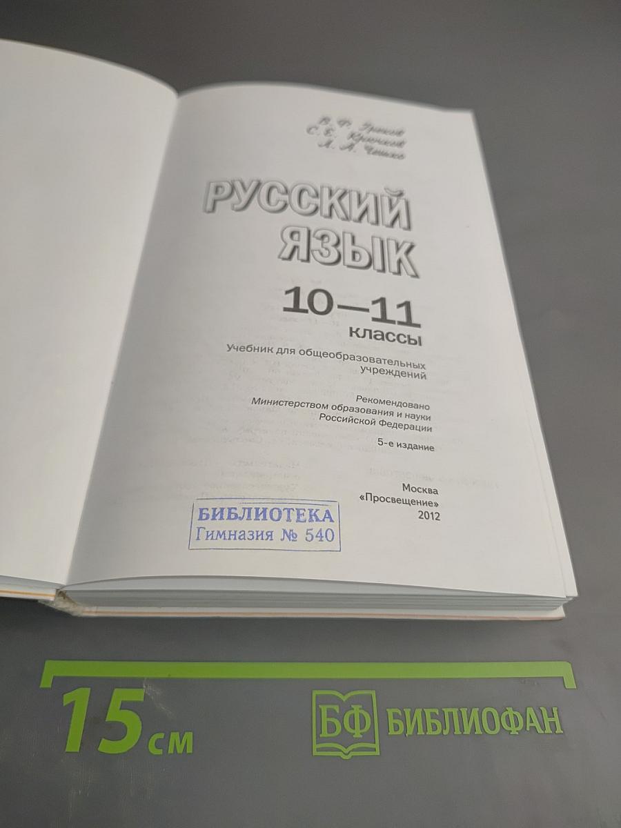 Русский язык 10-11 классы