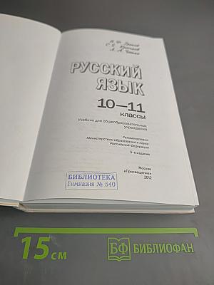 Русский язык 10-11 классы