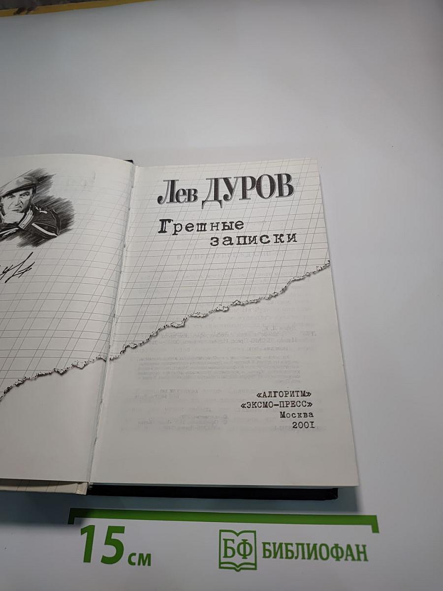 Грешные записки
