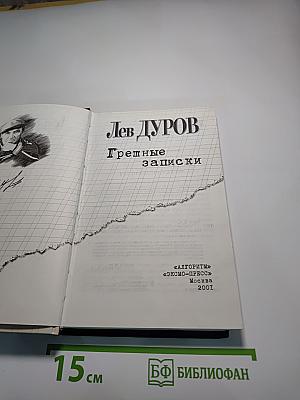 Грешные записки