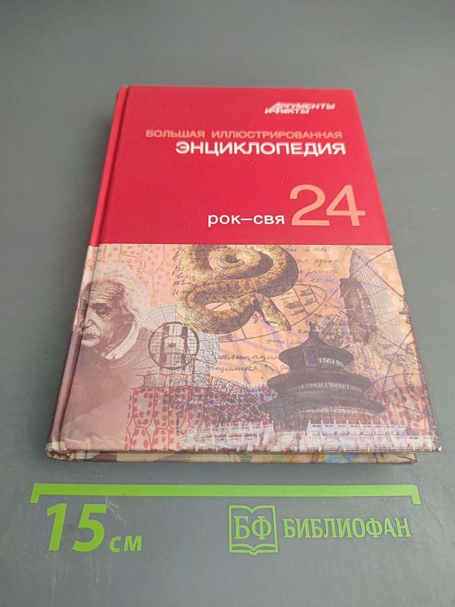 Большая иллюстрированная энциклопедия. Том 24 (РОК-СВЯ)