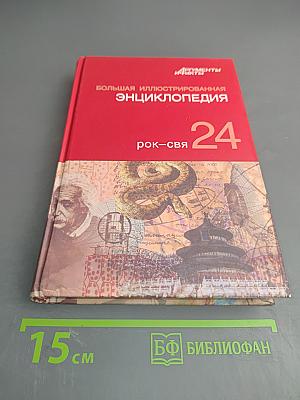 Большая иллюстрированная энциклопедия. Том 24 (РОК-СВЯ)