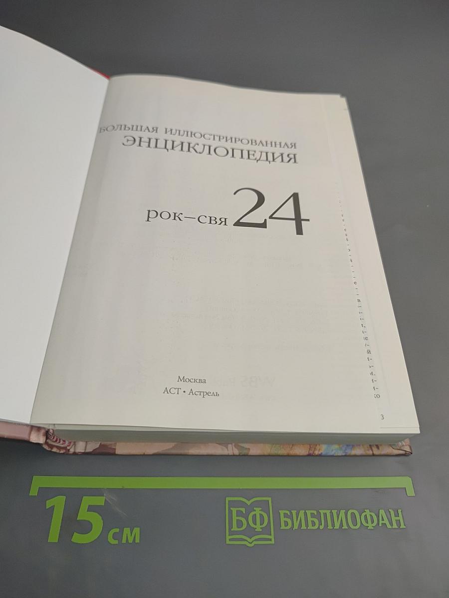 Большая иллюстрированная энциклопедия. Том 24 (РОК-СВЯ)