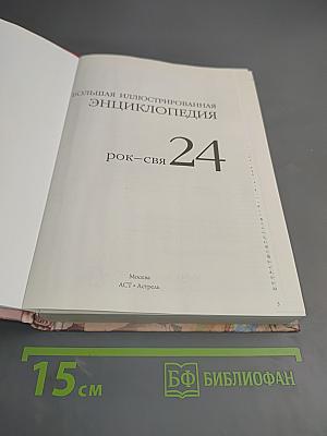 Большая иллюстрированная энциклопедия. Том 24 (РОК-СВЯ)