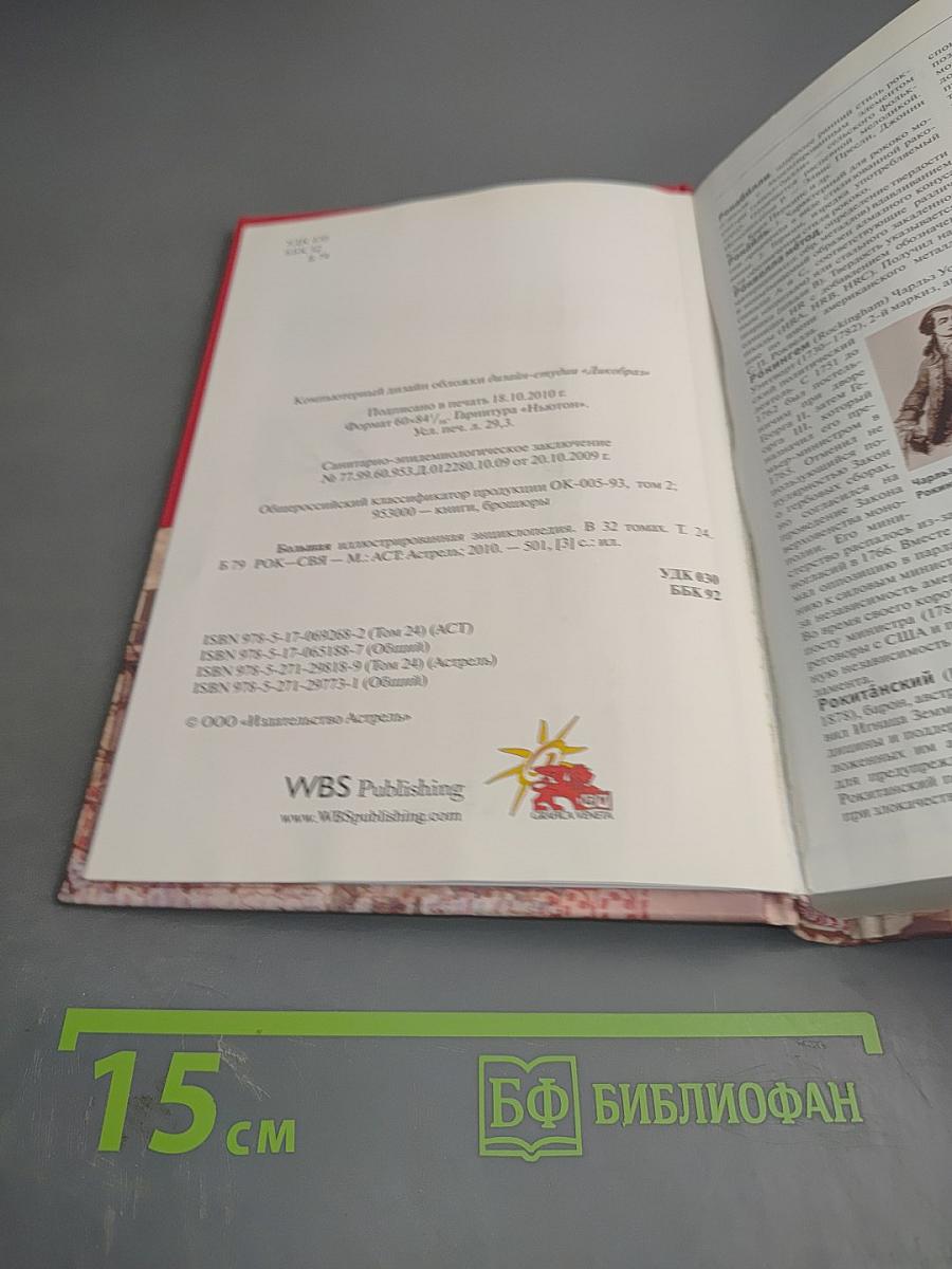 Большая иллюстрированная энциклопедия. Том 24 (РОК-СВЯ)
