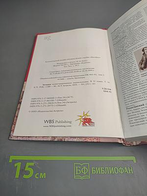 Большая иллюстрированная энциклопедия. Том 24 (РОК-СВЯ)