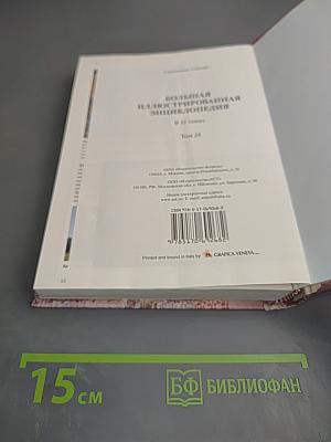 Большая иллюстрированная энциклопедия. Том 24 (РОК-СВЯ)