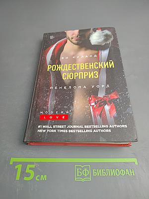 Рождественский сюрприз