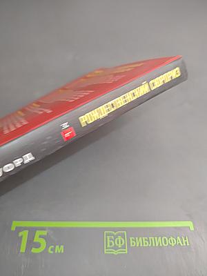 Рождественский сюрприз