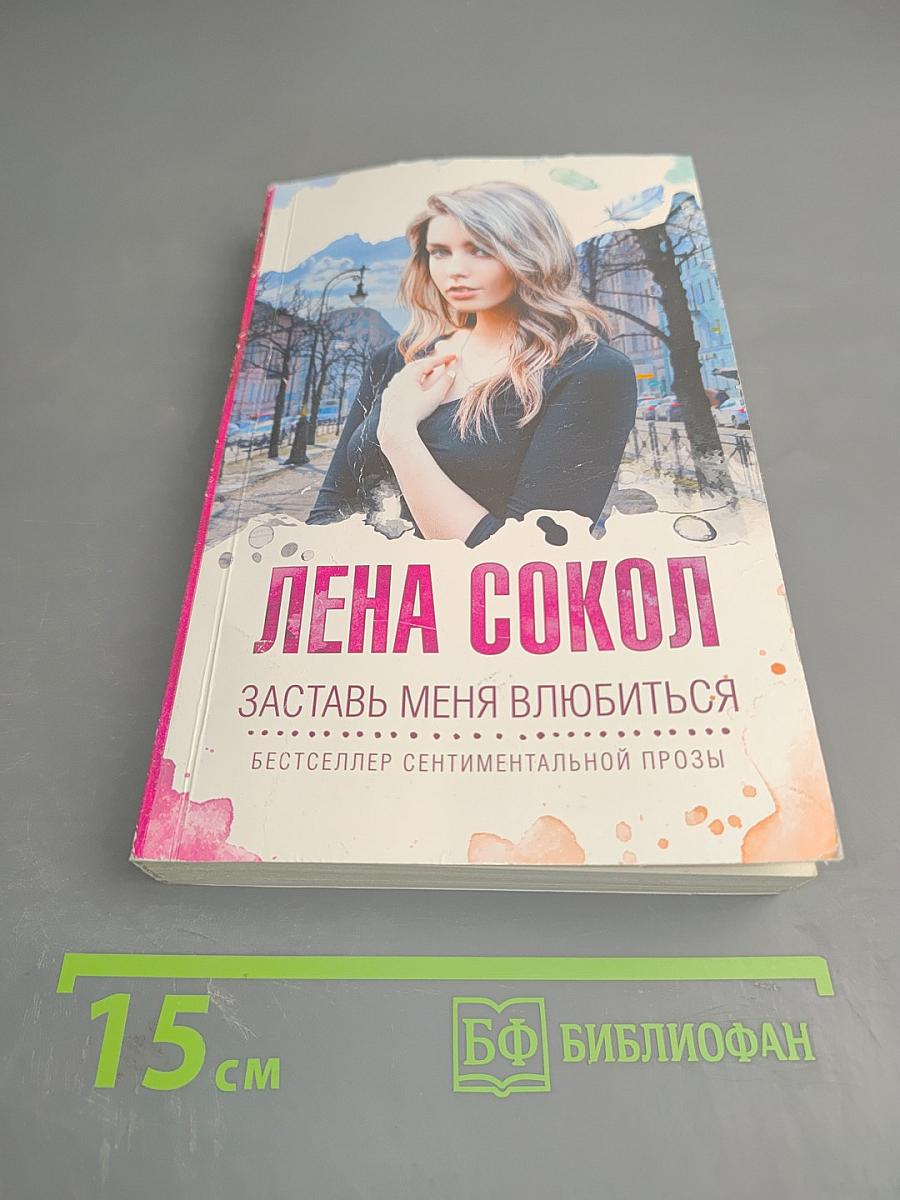 Заставь меня влюбиться