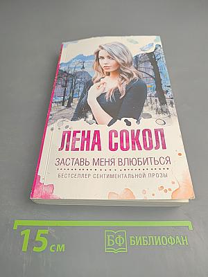 Заставь меня влюбиться