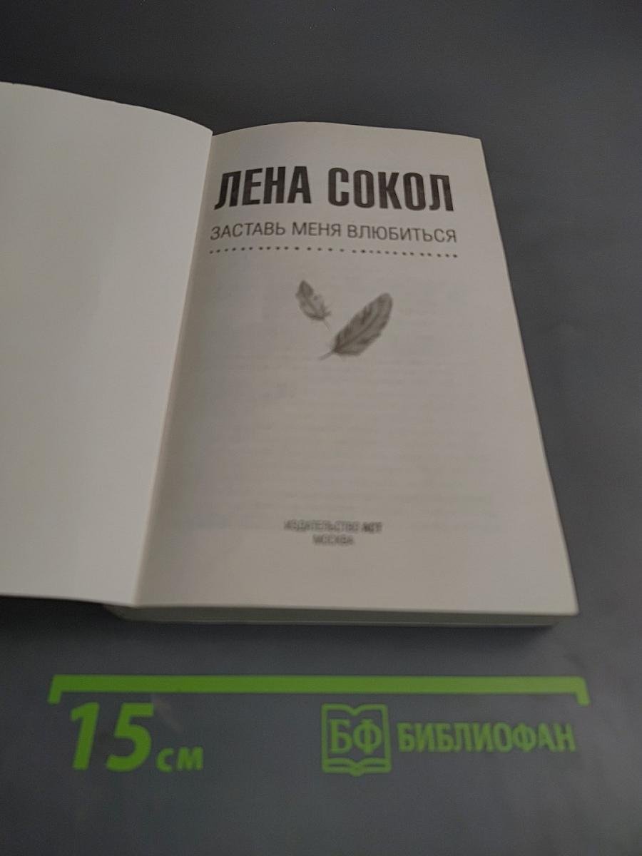 Заставь меня влюбиться