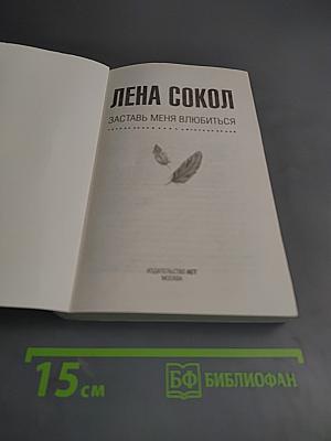 Заставь меня влюбиться