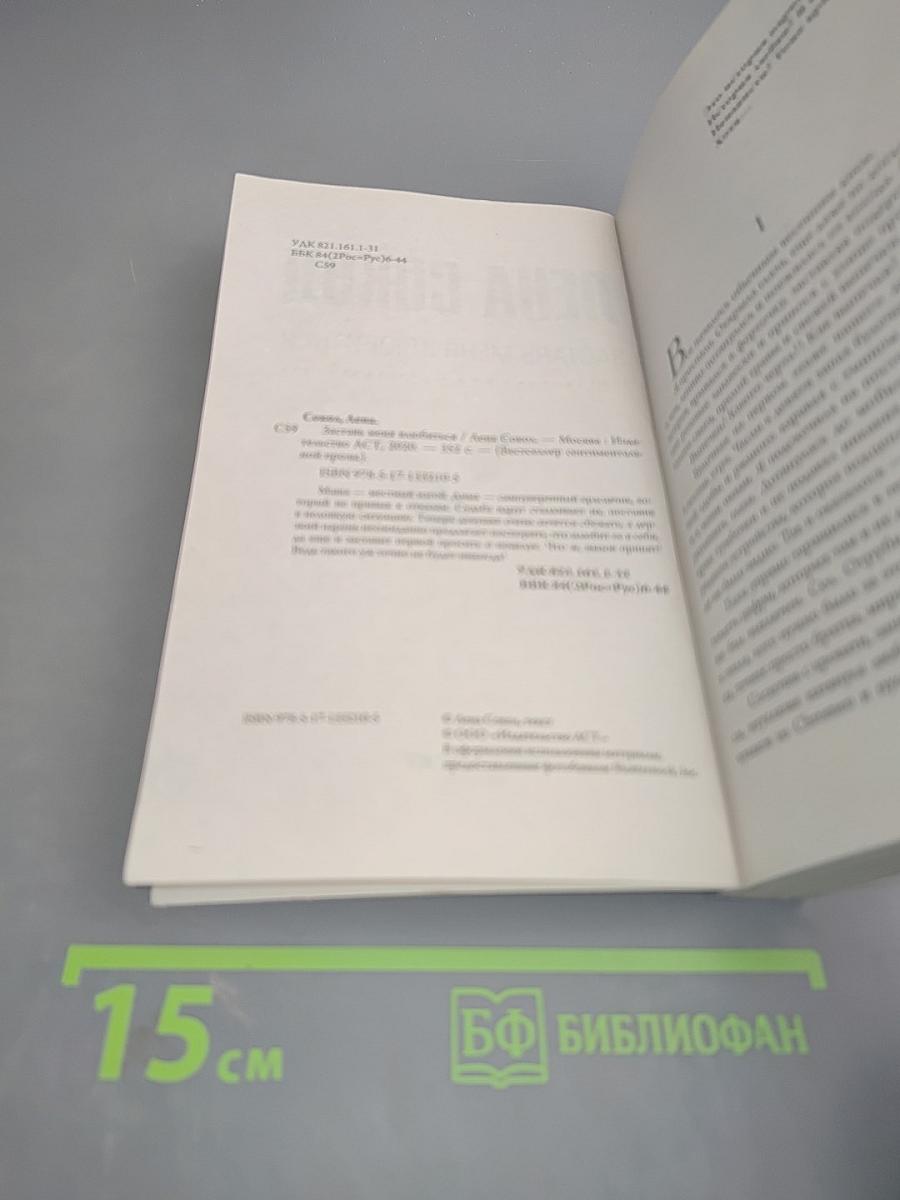 Заставь меня влюбиться