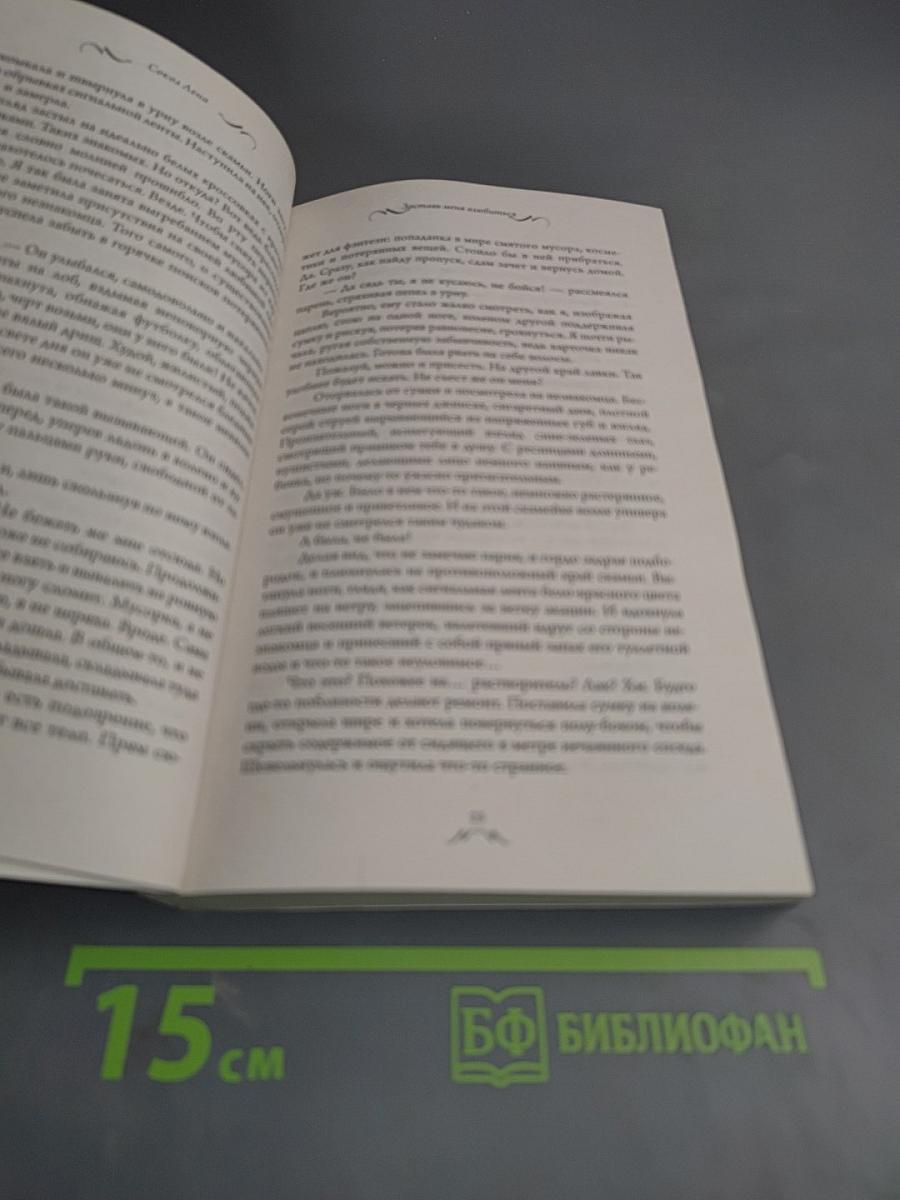 Заставь меня влюбиться