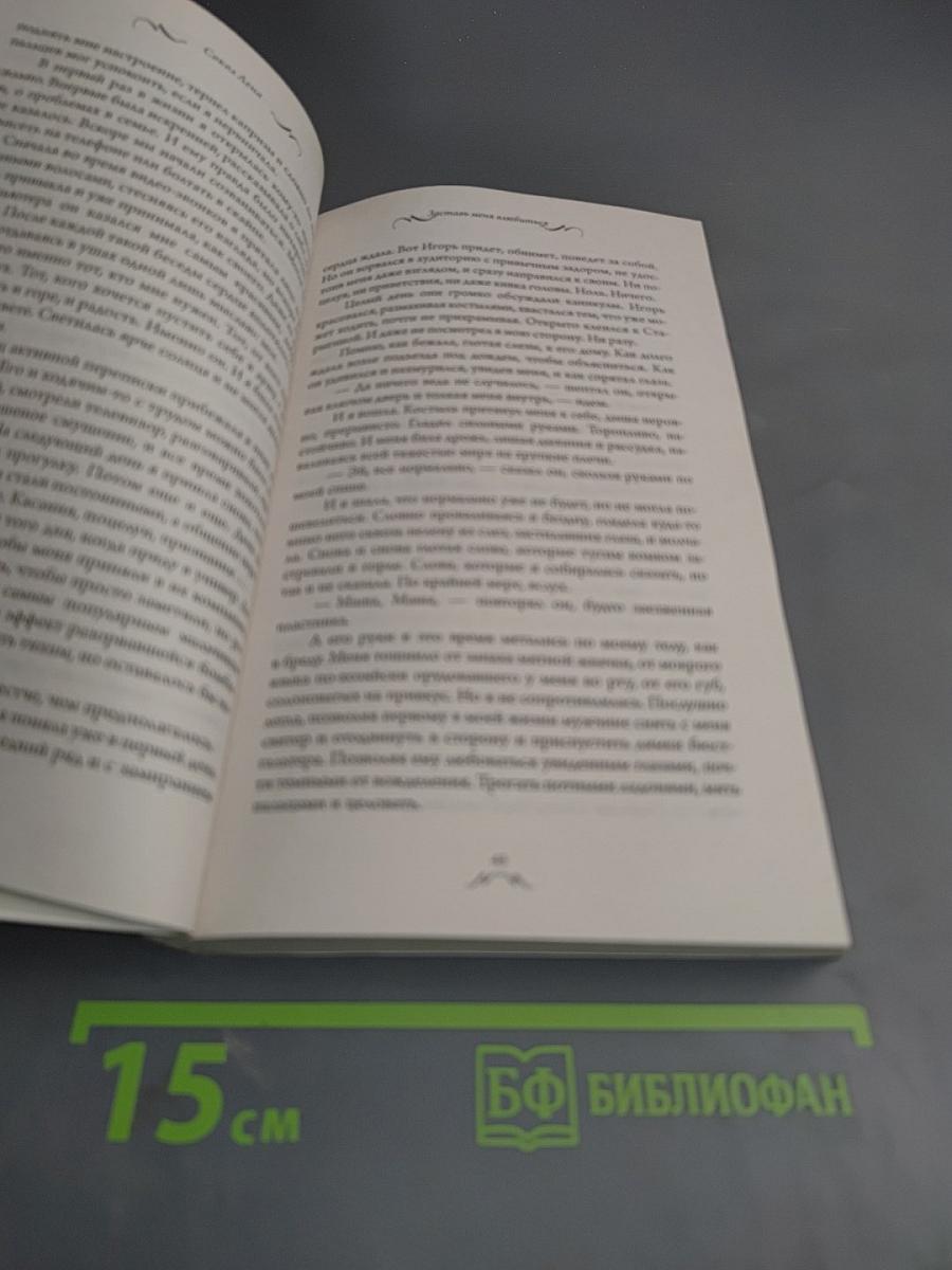 Заставь меня влюбиться