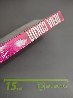 Заставь меня влюбиться