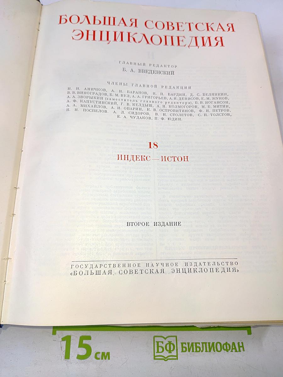 Большая советская энциклопедия. Том 18 (Индекс-Истон)
