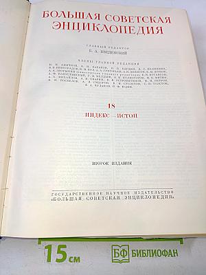 Большая советская энциклопедия. Том 18 (Индекс-Истон)