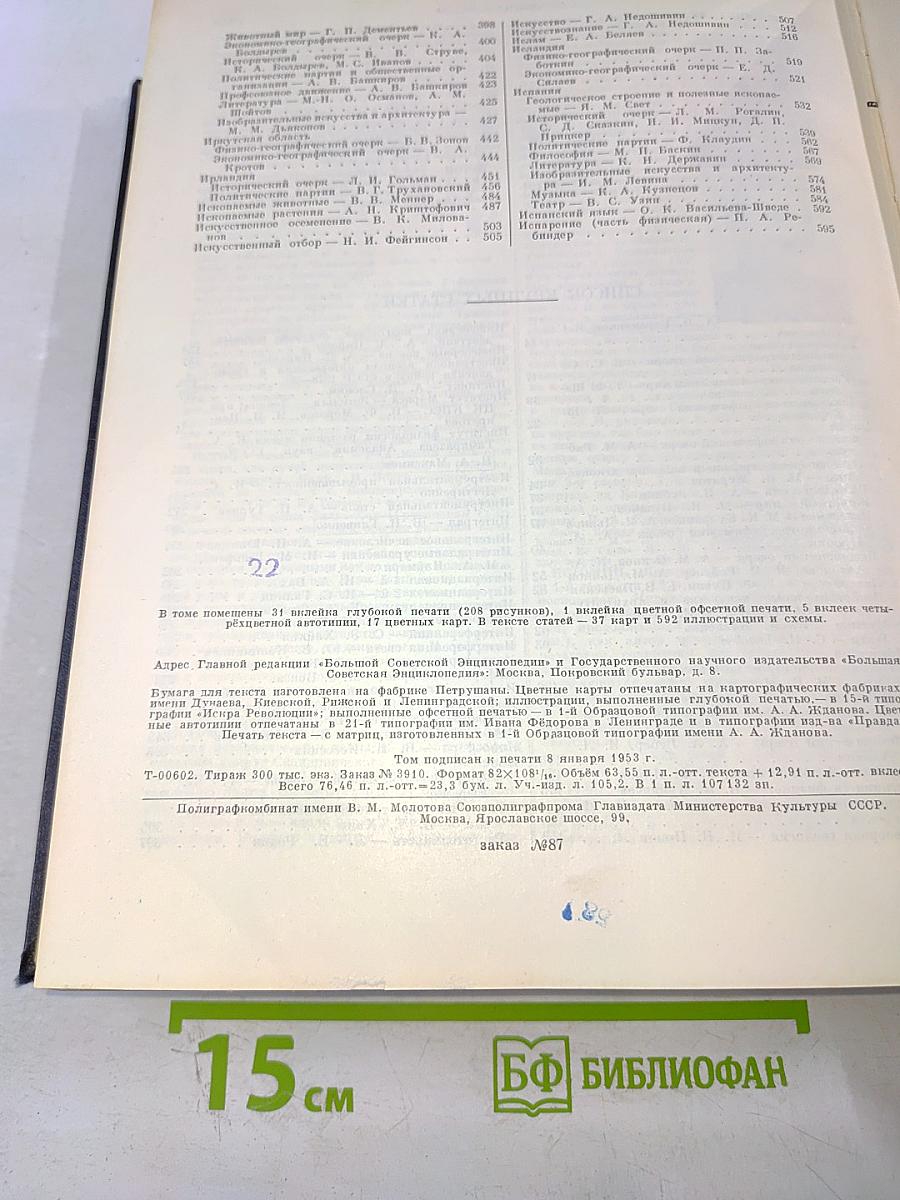 Большая советская энциклопедия. Том 18 (Индекс-Истон)