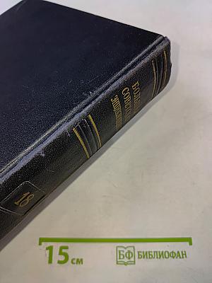 Большая советская энциклопедия. Том 18 (Индекс-Истон)