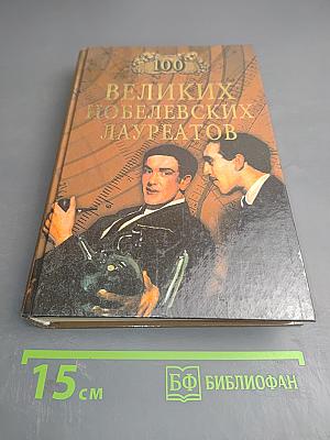 100 Великих Нобелевских Лауреатов