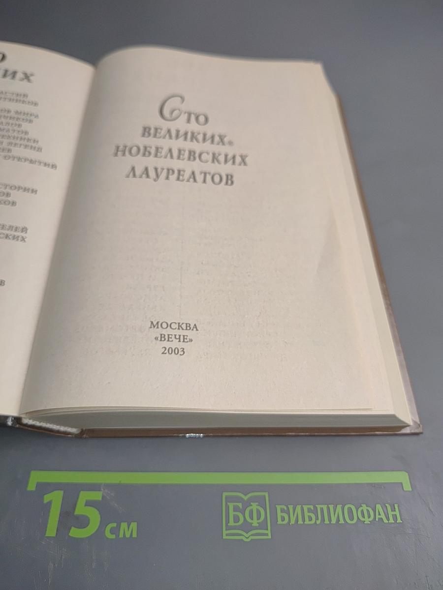 100 Великих Нобелевских Лауреатов