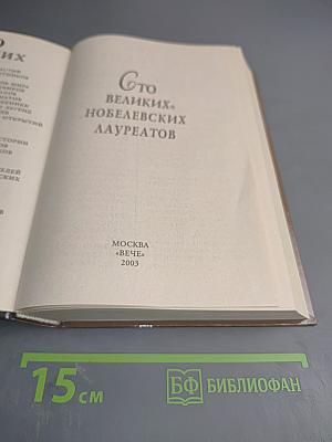 100 Великих Нобелевских Лауреатов
