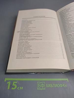 100 Великих Нобелевских Лауреатов