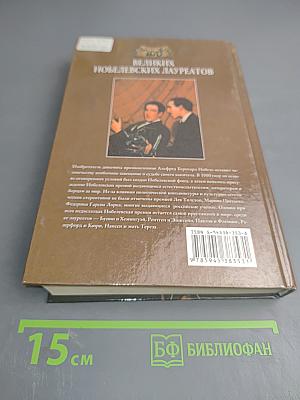 100 Великих Нобелевских Лауреатов
