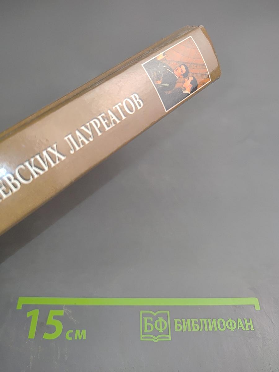 100 Великих Нобелевских Лауреатов