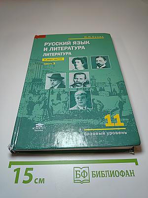 Русский язык и литература. Литература, 11 класс, часть 1