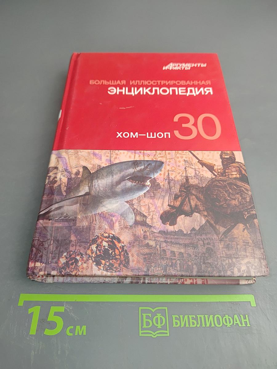 Большая иллюстрированная энциклопедия. Том 30: Хом-шоп