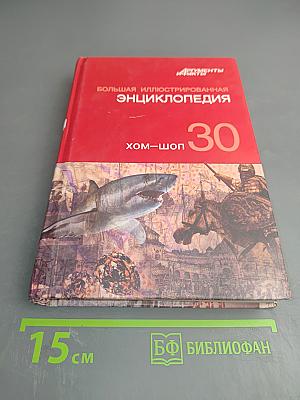 Большая иллюстрированная энциклопедия. Том 30: Хом-шоп