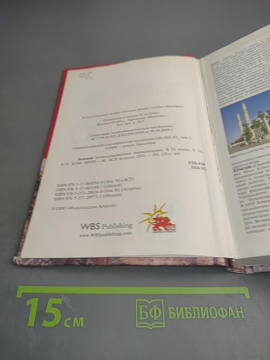 Большая иллюстрированная энциклопедия. Том 30: Хом-шоп