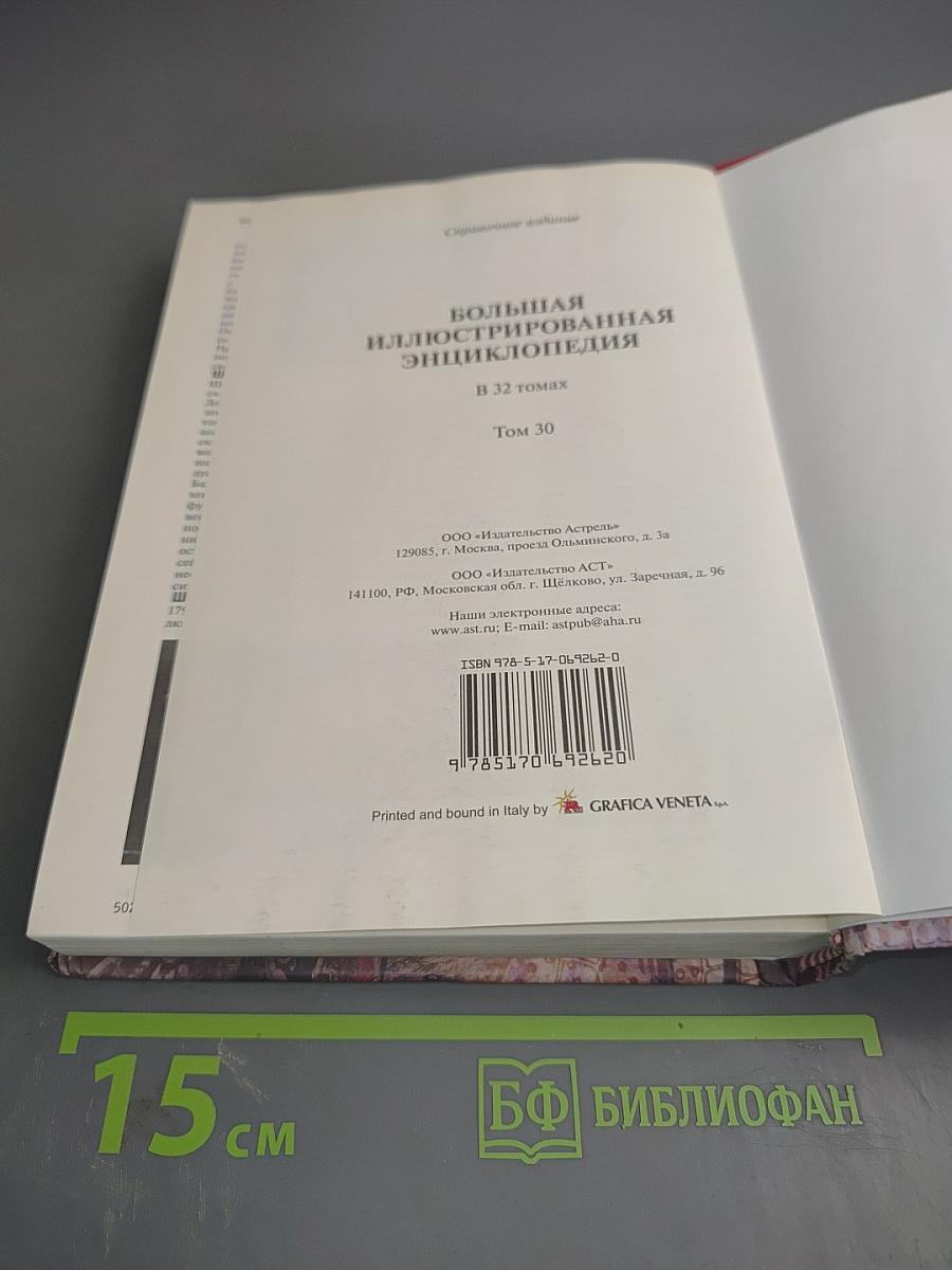 Большая иллюстрированная энциклопедия. Том 30: Хом-шоп