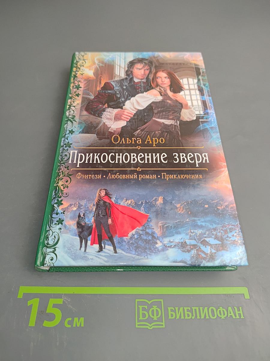 Прикосновение зверя