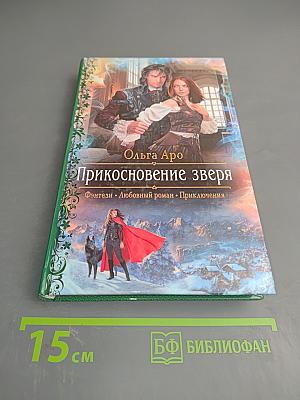 Прикосновение зверя