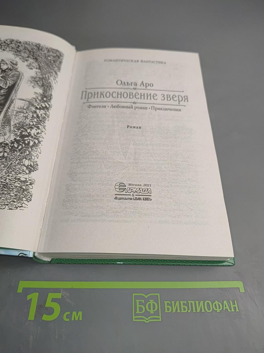 Прикосновение зверя