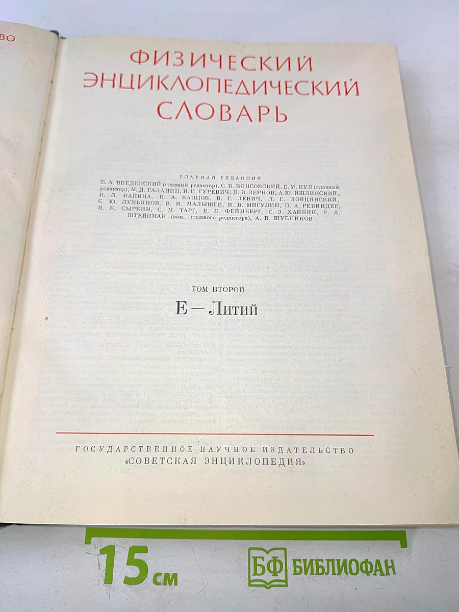 Физический энциклопедический словарь. Том второй. Е-Литий