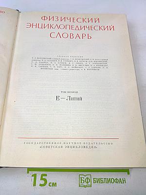 Физический энциклопедический словарь. Том второй. Е-Литий
