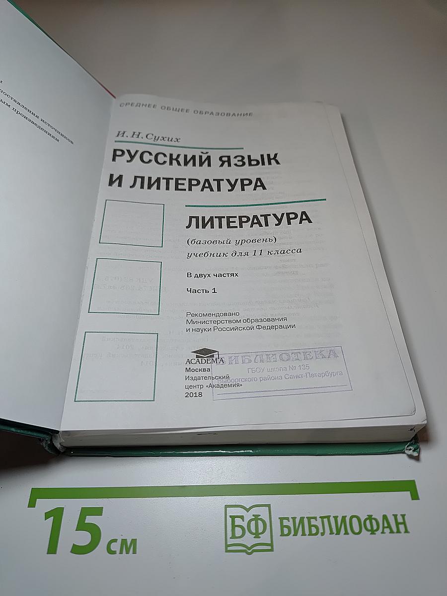 Русский язык и литература. Литература, 11 класс, часть 1