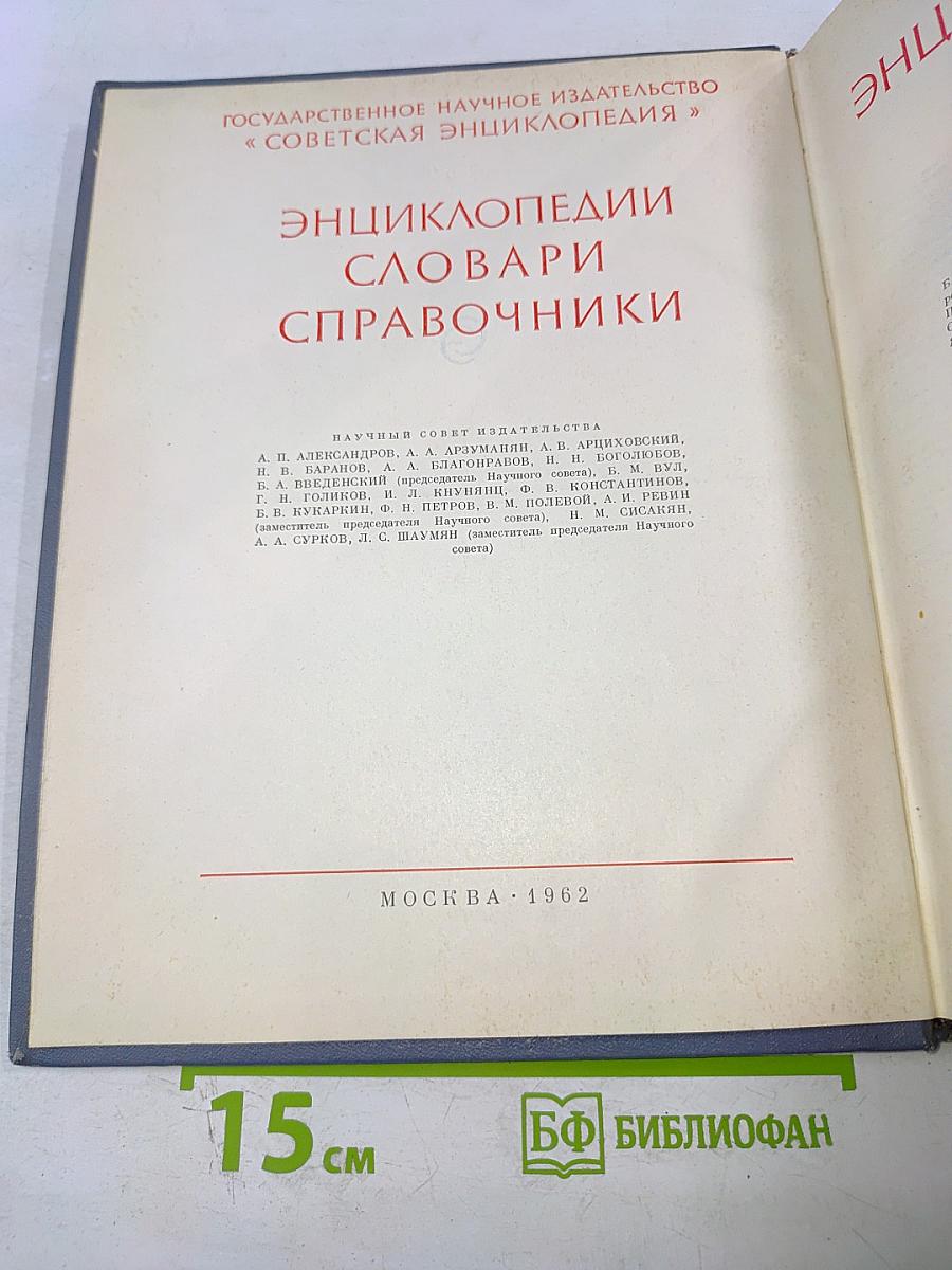 Физический энциклопедический словарь. Том второй. Е-Литий