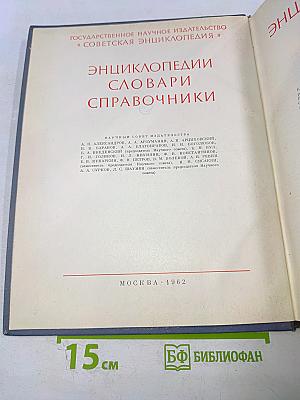 Физический энциклопедический словарь. Том второй. Е-Литий