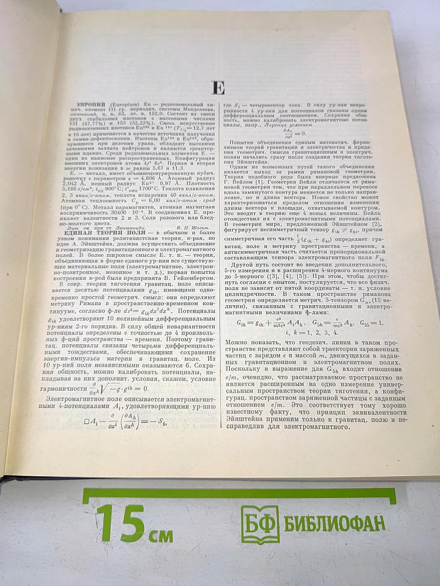 Физический энциклопедический словарь. Том второй. Е-Литий