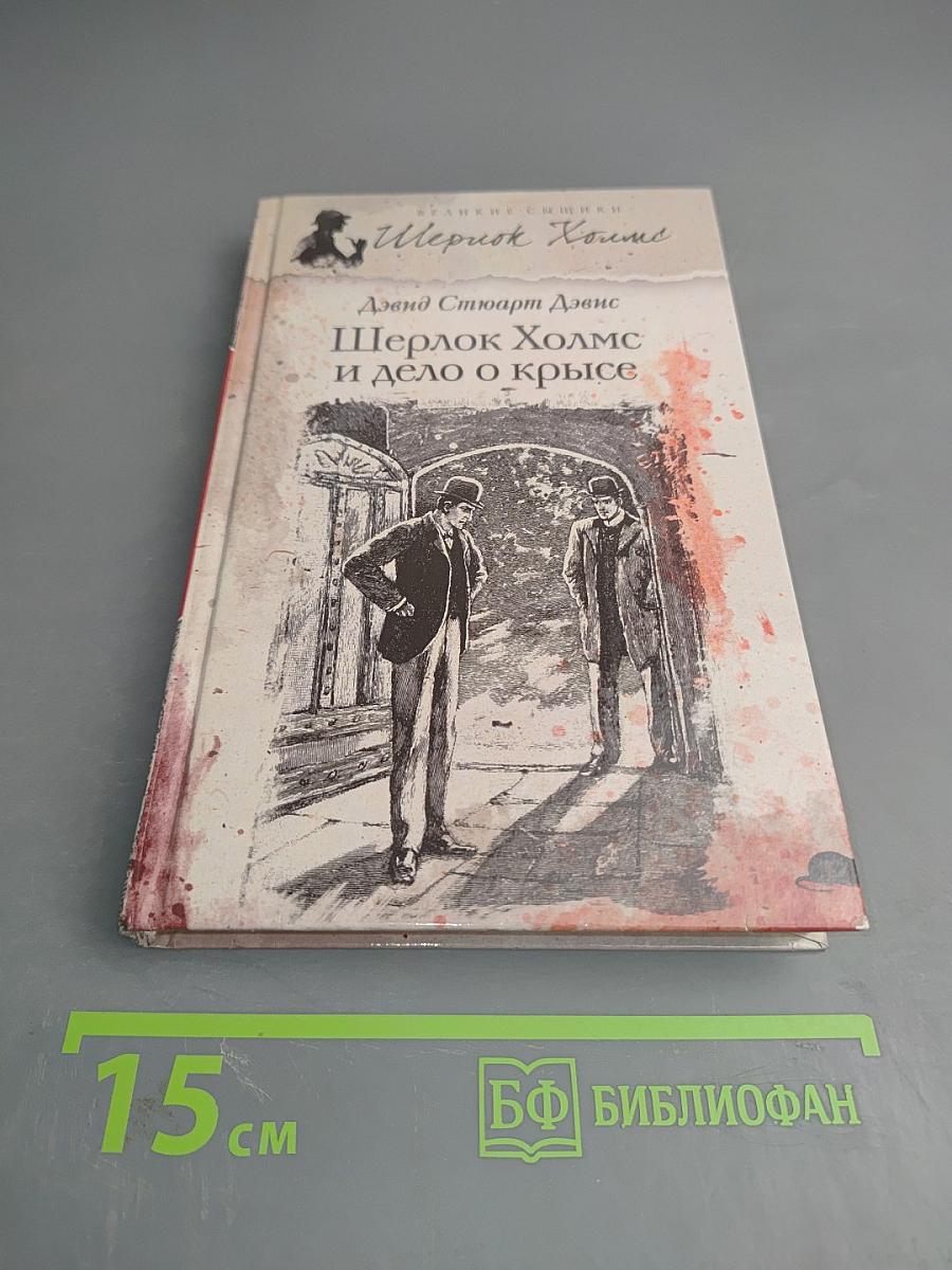 Шерлок Холмс и дело о крысе
